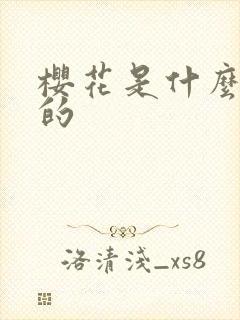 樱花是什么季节的