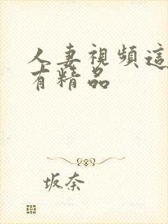 人妻视频这里只有精品