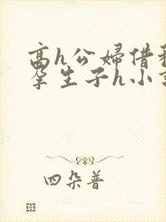 高h公妇借种怀孕生子h小说