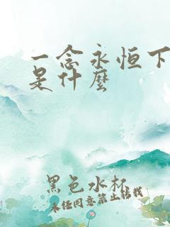 一念永恒下一部是什么