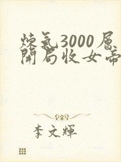 炼气3000层开局收女帝为徒 免费全集