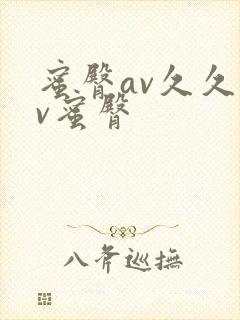 蜜臀av久久av蜜臀