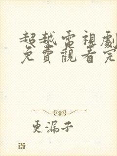 超越电视剧全集免费观看完整版