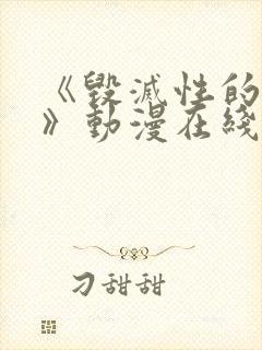 《毁灭性的诱惑》动漫在线观看