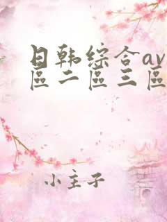 日韩综合av一区二区三区