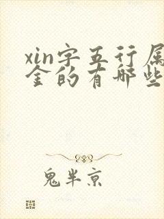 xin字五行属金的有哪些