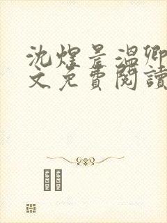 沈煜晨温卿禾全文免费阅读最新章节