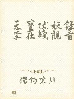 天宝伏妖录第一季在线观看免费完整版