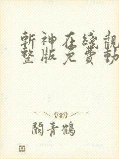 斩神在线观看完整版免费动漫