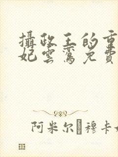 摄政王的重生王妃云鸾免费阅读