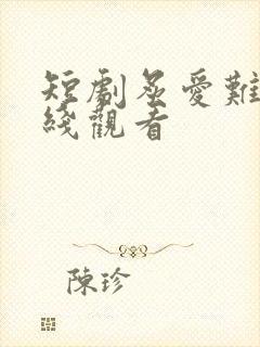 短剧炙爱难逃在线观看