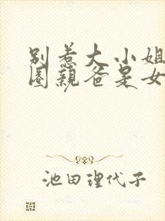 别惹大小姐她京圈亲爸是女儿奴免费阅读