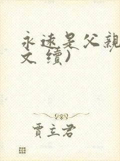 永远是父亲(原文 续)