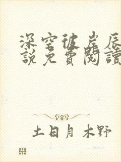 深空彼岸辰东小说免费阅读全文无删减