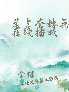 叶月奈穗无删减在线播放