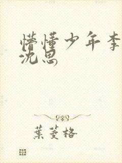 懵懂少年李兵丶沈思