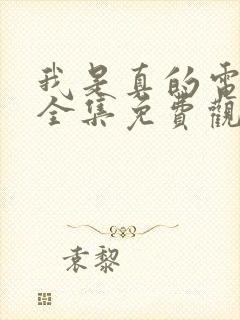 我是真的电视剧全集免费观看