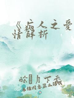 《痴人之爱》剧情解析