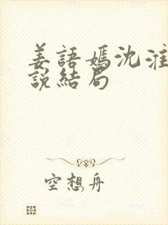 姜语嫣沈淮周小说结局