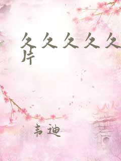 久久久久久久一片