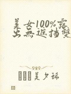 美女100%露出无遮挡双奶头的网站