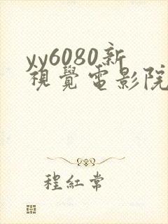 yy6080新视觉电影院