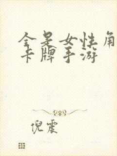 全是女性角色的卡牌手游