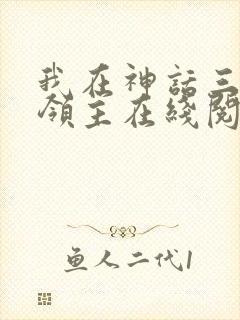 我在神话三国当领主在线阅读阅读全文