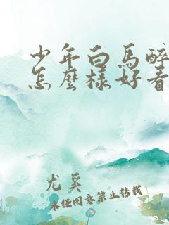 少年白马醉春风怎么样好看吗