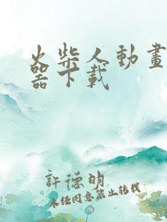 火柴人动画制作器下载