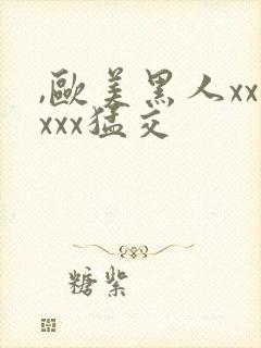 ,欧美黑人xxxxx猛交