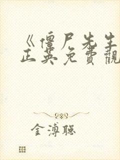 《僵尸先生》林正英免费观看