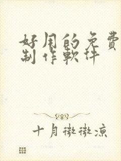 好用的免费动画制作软件