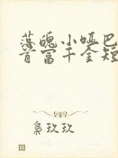 落魄小哑巴竟是首富千金短剧