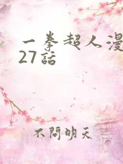 一拳超人漫画127话