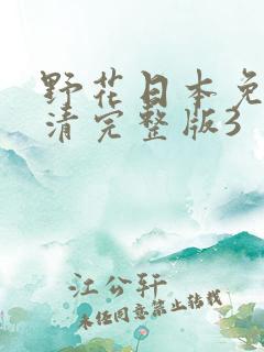 野花日本免费高清完整版3