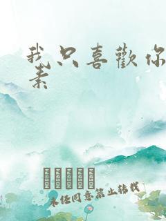 我只喜欢你信息素