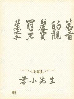 叶罗丽的第10季免费观看