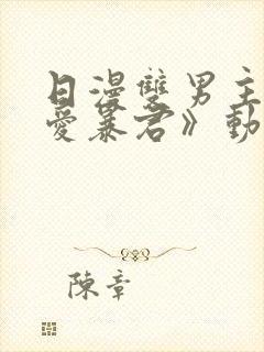 日漫双男主《恋爱暴君》动漫