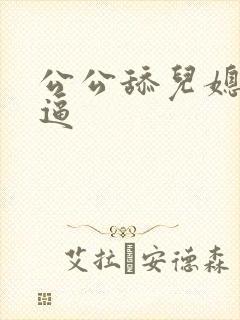 公公舔儿媳妇的逼