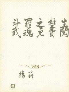 斗罗之双生蛛皇武魂免费阅读