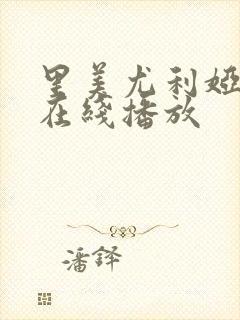 里美尤利娅av在线播放