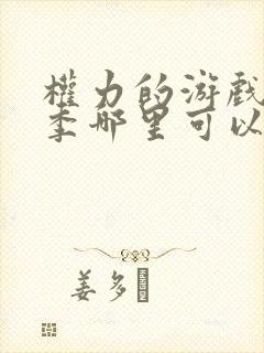 权力的游戏第一季哪里可以看