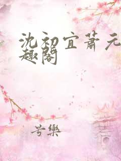 沈初宜萧元宸笔趣阁