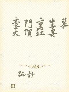 豪门重生慕少的天价狂妻