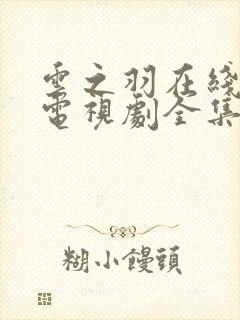 云之羽在线观看电视剧全集免费