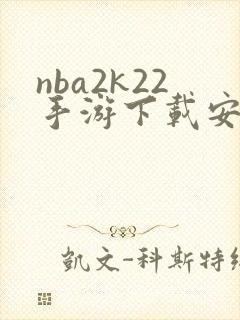 nba2k22手游下载安卓怎么下载