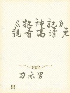 《牧神记》全集观看高清免费