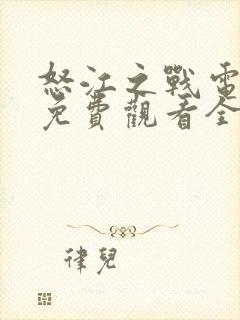 怒江之战电视剧免费观看全集