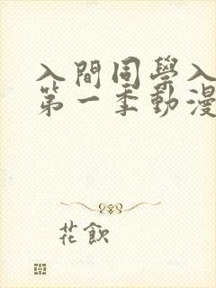 入间同学入魔了第一季动漫在线观看